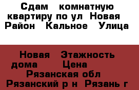 Сдам 1-комнатную квартиру по ул. Новая › Район ­ Кальное › Улица ­ Новая › Этажность дома ­ 9 › Цена ­ 8 500 - Рязанская обл., Рязанский р-н, Рязань г. Недвижимость » Квартиры аренда   